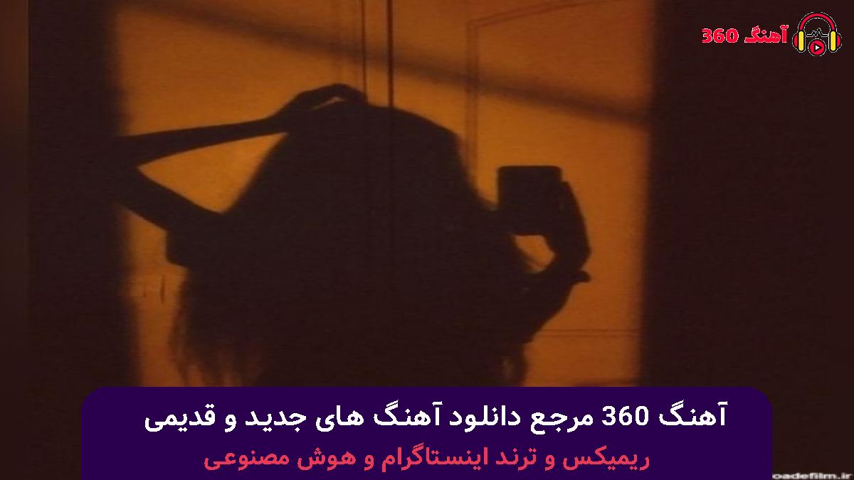 کاور آهنگ خبر نداری با صدای هایده و محسن چاوشی